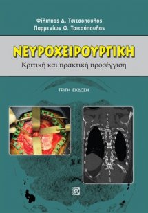 Νευροχειρουργική