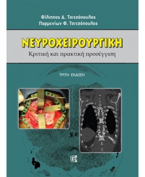 Νευροχειρουργική