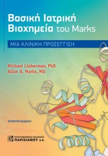 Βασική ιατρική βιοχημεία του Marks 