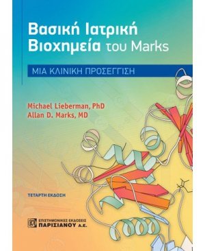 Βασική ιατρική βιοχημεία του Marks