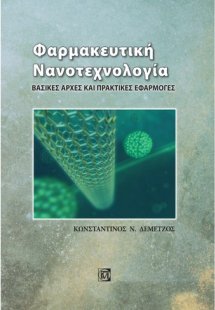 Φαρμακευτική Νανονοτεχνολογία