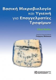 Βασική Μικροβιολογία και Υγιεινή για Επαγγελματίες Τροφ...