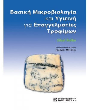 Βασική Μικροβιολογία και Υγιεινή για Επαγγελματίες Τροφίμων