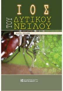 Ιός του Δυτικού Νείλου