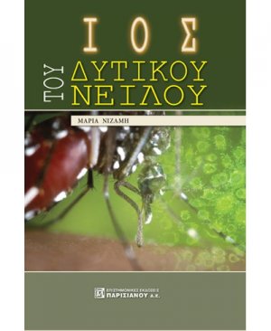 Ιός του Δυτικού Νείλου