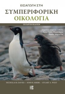 Εισαγωγή στη συμπεριφορική οικολογία