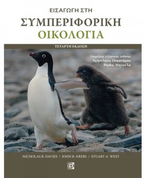 Εισαγωγή στη συμπεριφορική οικολογία