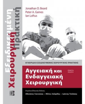 Αγγειακή και Ενδαγγειακή Χειρουργική