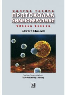 Πρωτόκολλα χημειοθεραπείας (οδηγός τσέπης)