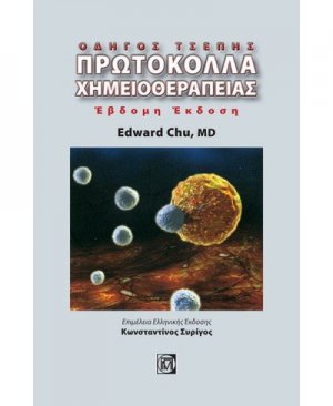 Πρωτόκολλα χημειοθεραπείας (οδηγός τσέπης)
