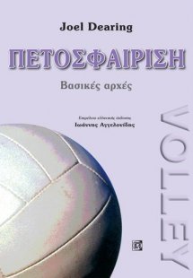 Πετοσφαίριση