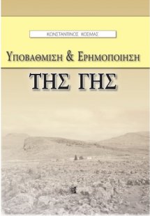 Υποβάθμιση & ερημοποίηση