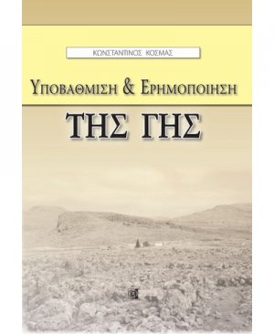 Υποβάθμιση & ερημοποίηση
