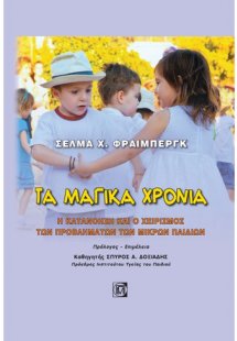 Τα Μαγικά Χρόνια