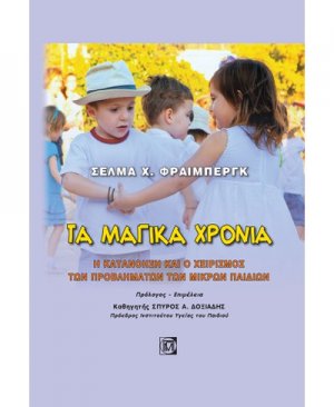 Τα Μαγικά Χρόνια