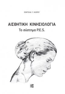 Αισθητική κινησιολογία (το σύστημα P.E.S.)