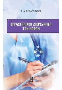 Εργαστηριακή διερεύνηση των νόσων