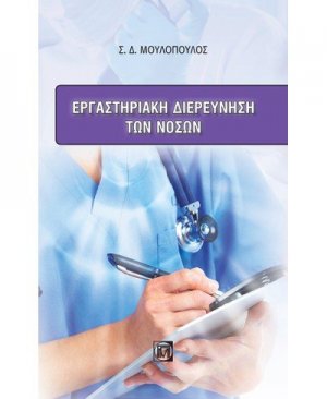 Εργαστηριακή διερεύνηση των νόσων