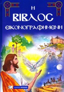 Η Βίβλος εικονογραφημένη