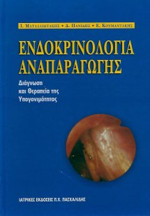 Ενδοκρινολογία αναπαραγωγής