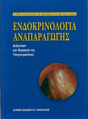 Ενδοκρινολογία αναπαραγωγής