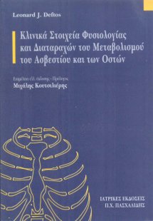 Κλινικά στοιχεία φυσιολογίας και διαταραχών του μεταβολ...