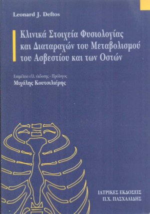 Κλινικά στοιχεία φυσιολογίας και διαταραχών του μεταβολισμού του ασβεστίου και των οστών