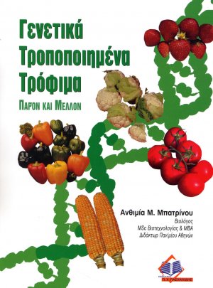 Γενετικά μεταλλαγμένα τρόφιμα