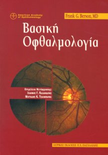 Bασική οφθαλμολογία