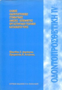 Oδοντοπροσθετική IV