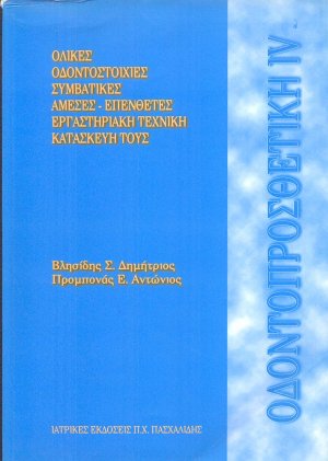 Oδοντοπροσθετική IV