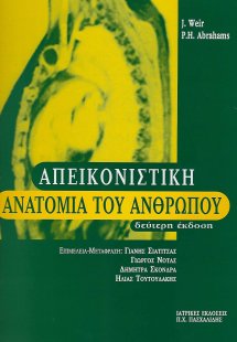 Απεικονιστική ανατομία του ανθρώπου