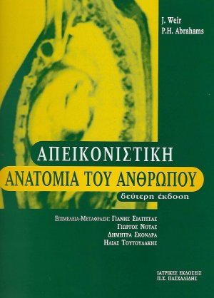 Απεικονιστική ανατομία του ανθρώπου