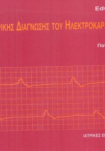 Οδηγός της ηλεκτροκαρδιογραφικής διάγνωσης
