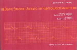 Οδηγός της ηλεκτροκαρδιογραφικής διάγνωσης