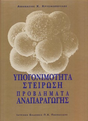 Υπογονιμότητα – Στείρωση – Προβλήματα Αναπαραγωγής