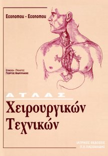 Άτλας χειρουργικών τεχνικών
