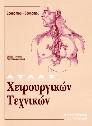 Άτλας χειρουργικών τεχνικών