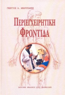 Περιεγχειρητική φροντίδα