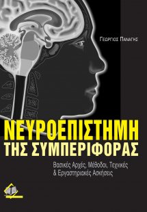 Νευροεπιστήμη της συμπεριφοράς- Βασικές αρχές, μέθοδοι,...