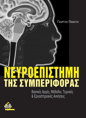 Νευροεπιστήμη της συμπεριφοράς- Βασικές αρχές, μέθοδοι, τεχνικές και εργαστηριακές ασκήσεις