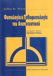 Φυσιολογία και παθοφυσιολογία του αναπνευστικού