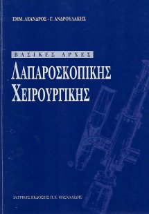 Βασικές αρχές λαπαροσκοπικής χειρουργικής