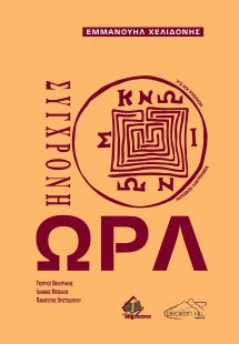 Σύγχρονη ωτορινολαρυγγολογία