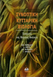 Συνοπτική κυτταρική βιολογία