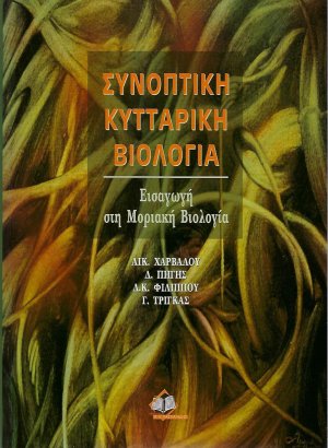 Συνοπτική κυτταρική βιολογία