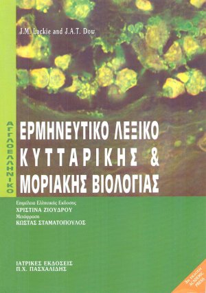 Αγγλοελληνικό – Ελληνοαγγλικό Λεξικό Βιολογίας και Μοριακής Βιολογίας