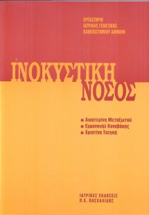 Μετεκπαιδευτικό Σεμινάριο Γενετικής 2: Ινοκυστική Νόσος