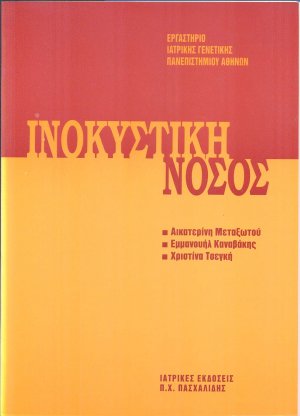 Μετεκπαιδευτικό Σεμινάριο Γενετικής 2: Ινοκυστική Νόσος