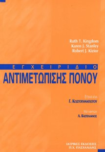 Εγχειρίδιο αντιμετώπισης πόνου